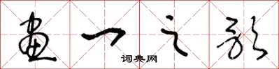 王冬齡畫一之歌草書怎么寫