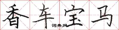 駱恆光香車寶馬楷書怎么寫