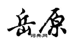 胡問遂岳原行書個性簽名怎么寫