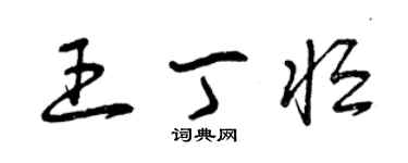 曾慶福王丁恆草書個性簽名怎么寫