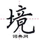 田英章寫的硬筆楷書境