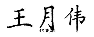 丁謙王月偉楷書個性簽名怎么寫