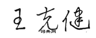 駱恆光王克健草書個性簽名怎么寫