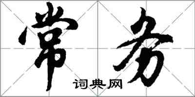 胡問遂常務行書怎么寫