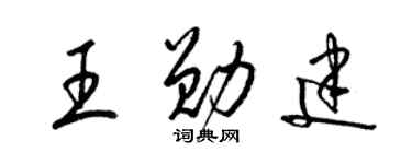 梁錦英王勛建草書個性簽名怎么寫