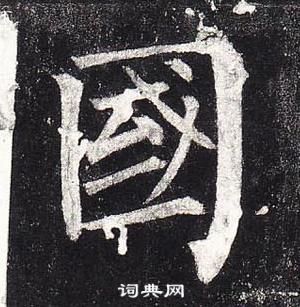 柳公權玄秘塔碑中國的寫法