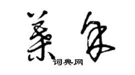 曾慶福葉余草書個性簽名怎么寫