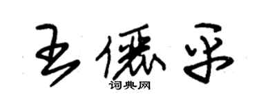 朱錫榮王儷平草書個性簽名怎么寫