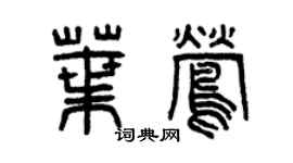 曾慶福葉鶯篆書個性簽名怎么寫