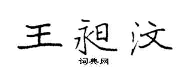 袁強王昶汶楷書個性簽名怎么寫