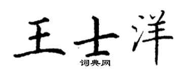 丁謙王士洋楷書個性簽名怎么寫