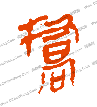 馬王堆帛書寫的橋