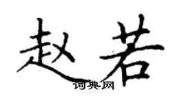 丁謙趙若楷書個性簽名怎么寫