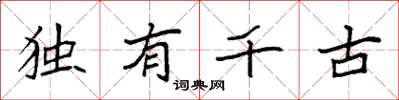 袁強獨有千古楷書怎么寫