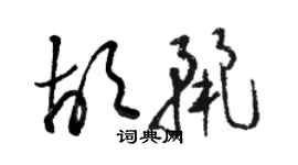 駱恆光胡麗草書個性簽名怎么寫