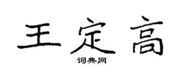 袁強王定高楷書個性簽名怎么寫