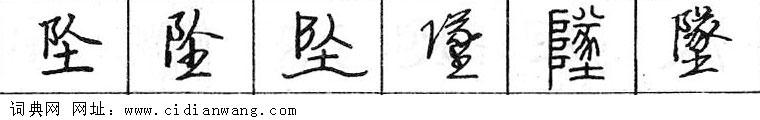 鋼筆字典