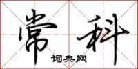 荊霄鵬常科行書怎么寫