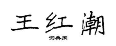 袁強王紅潮楷書個性簽名怎么寫