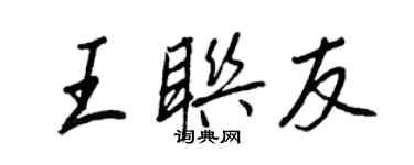 王正良王聯友行書個性簽名怎么寫