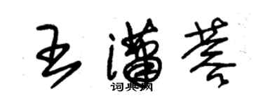 朱錫榮王瀟蓉草書個性簽名怎么寫