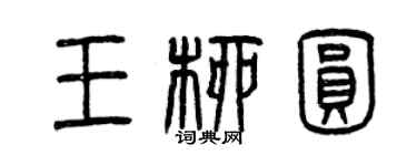 曾慶福王柳圓篆書個性簽名怎么寫