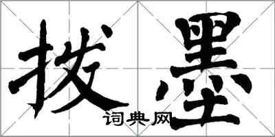 翁闓運撥墨楷書怎么寫