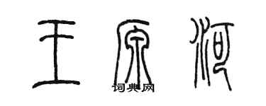 陳墨王源河篆書個性簽名怎么寫