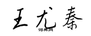 王正良王尤秦行書個性簽名怎么寫