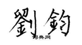 何伯昌劉鈞楷書個性簽名怎么寫