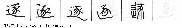 鋼筆字典