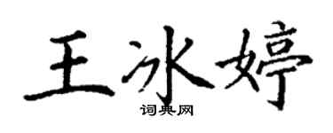 丁謙王冰婷楷書個性簽名怎么寫