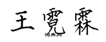 何伯昌王霓霖楷書個性簽名怎么寫