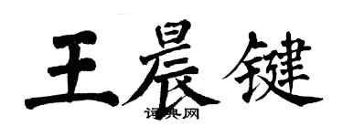 翁闓運王晨鍵楷書個性簽名怎么寫