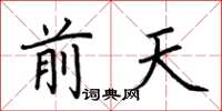 荊霄鵬前天楷書怎么寫