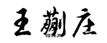 胡問遂王蒯莊行書個性簽名怎么寫