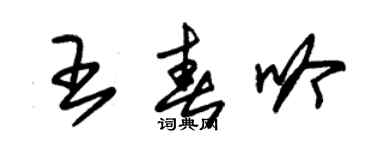 朱錫榮王春吟草書個性簽名怎么寫