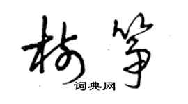 曾慶福樹箏草書個性簽名怎么寫