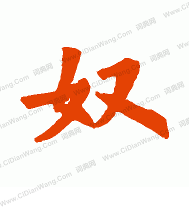 姚辯墓誌寫的奴