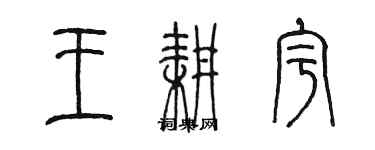 陳墨王耕宇篆書個性簽名怎么寫