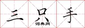 田英章三隻手楷書怎么寫