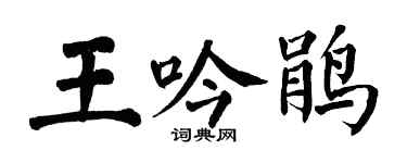 翁闓運王吟鵑楷書個性簽名怎么寫