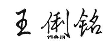駱恆光王俐銘行書個性簽名怎么寫