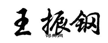 胡問遂王振鋼行書個性簽名怎么寫
