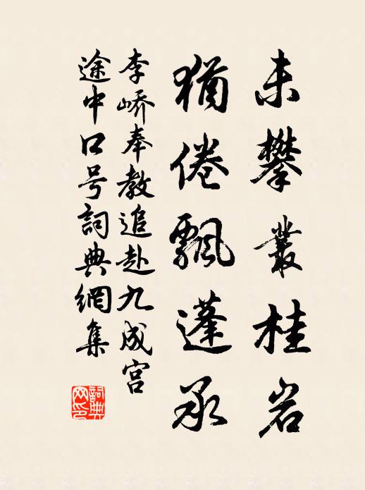 江山在,認得劉郎阿寄 詩詞名句