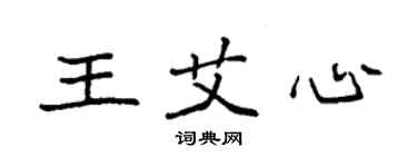 袁強王艾心楷書個性簽名怎么寫