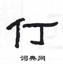 楊為國寫的硬筆隸書仃