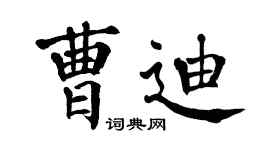 翁闓運曹迪楷書個性簽名怎么寫