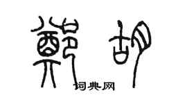 陳墨鄭胡篆書個性簽名怎么寫