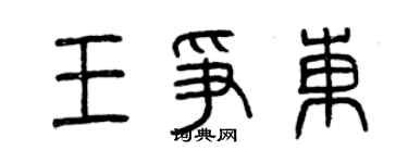 曾慶福王爭東篆書個性簽名怎么寫